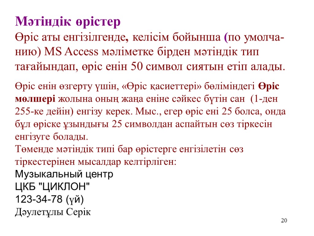 20 Мәтіндік өрістер Өріс аты енгізілгенде, келісім бойынша (по умолча-нию) MS Access мәліметке бірден